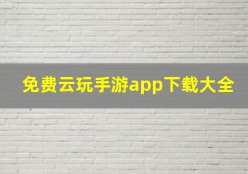 免费云玩手游app下载大全