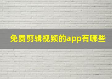 免费剪辑视频的app有哪些