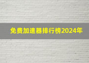 免费加速器排行榜2024年