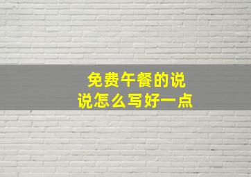 免费午餐的说说怎么写好一点