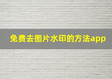 免费去图片水印的方法app