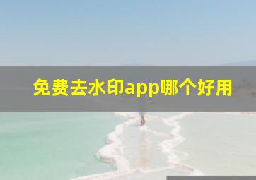 免费去水印app哪个好用