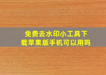 免费去水印小工具下载苹果版手机可以用吗