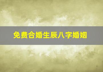 免费合婚生辰八字婚姻