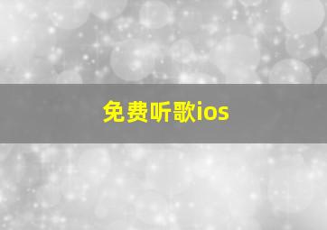 免费听歌ios