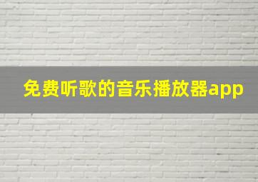 免费听歌的音乐播放器app