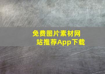 免费图片素材网站推荐App下载