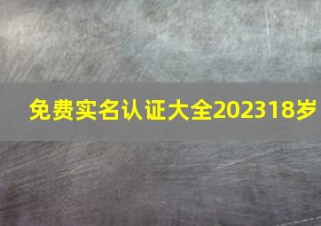 免费实名认证大全202318岁