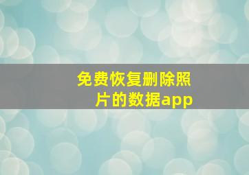 免费恢复删除照片的数据app