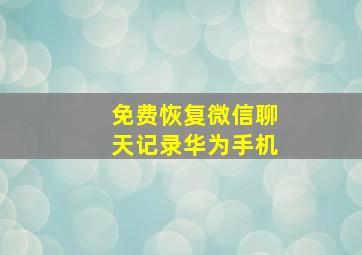 免费恢复微信聊天记录华为手机