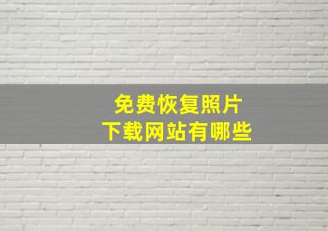 免费恢复照片下载网站有哪些