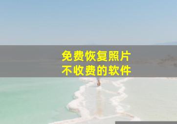 免费恢复照片不收费的软件