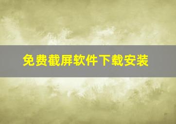 免费截屏软件下载安装