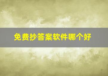 免费抄答案软件哪个好