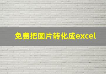 免费把图片转化成excel