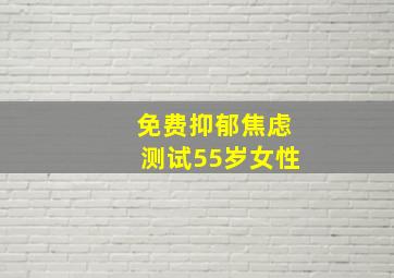 免费抑郁焦虑测试55岁女性