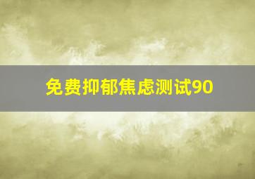 免费抑郁焦虑测试90