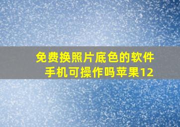 免费换照片底色的软件手机可操作吗苹果12