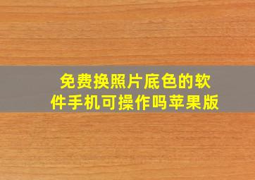 免费换照片底色的软件手机可操作吗苹果版