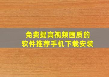 免费提高视频画质的软件推荐手机下载安装