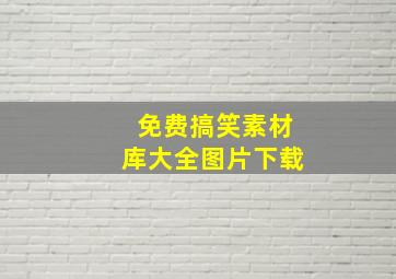 免费搞笑素材库大全图片下载