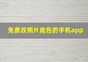 免费改照片底色的手机app