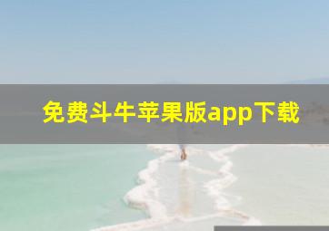 免费斗牛苹果版app下载