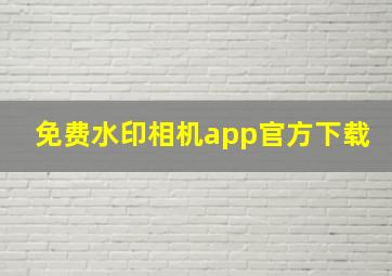 免费水印相机app官方下载