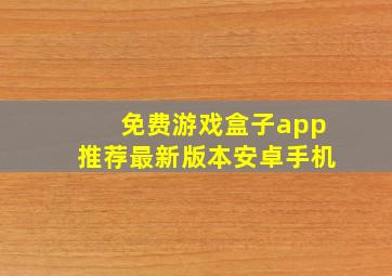 免费游戏盒子app推荐最新版本安卓手机