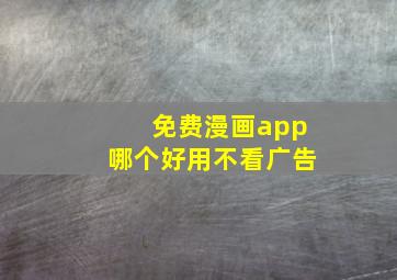 免费漫画app哪个好用不看广告