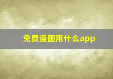 免费漫画用什么app