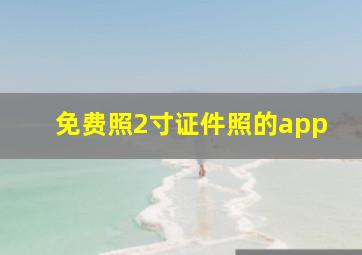 免费照2寸证件照的app