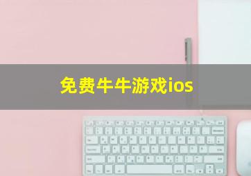 免费牛牛游戏ios