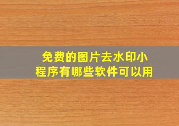 免费的图片去水印小程序有哪些软件可以用