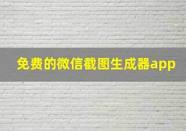 免费的微信截图生成器app