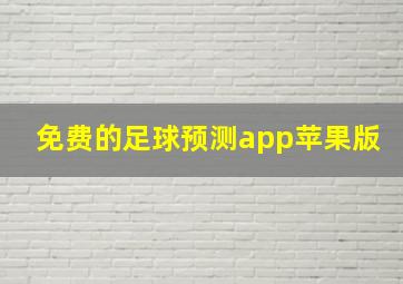 免费的足球预测app苹果版