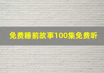 免费睡前故事100集免费听