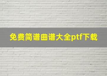 免费简谱曲谱大全ptf下载