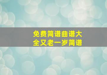 免费简谱曲谱大全又老一岁简谱