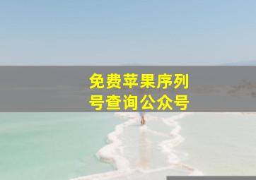 免费苹果序列号查询公众号