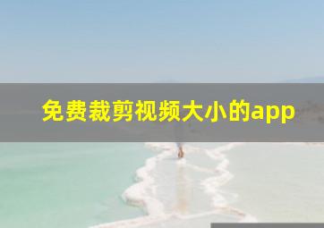 免费裁剪视频大小的app