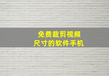 免费裁剪视频尺寸的软件手机