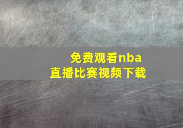 免费观看nba直播比赛视频下载