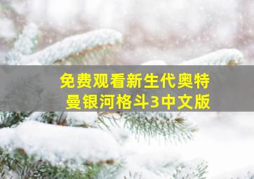 免费观看新生代奥特曼银河格斗3中文版