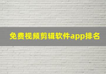 免费视频剪辑软件app排名