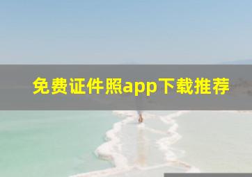 免费证件照app下载推荐