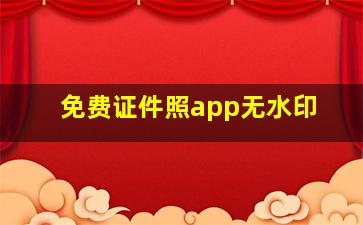 免费证件照app无水印