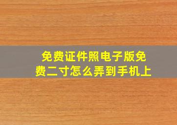 免费证件照电子版免费二寸怎么弄到手机上