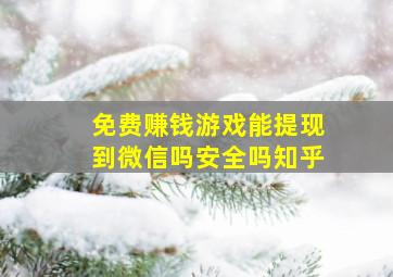 免费赚钱游戏能提现到微信吗安全吗知乎