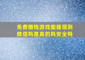 免费赚钱游戏能提现到微信吗是真的吗安全吗